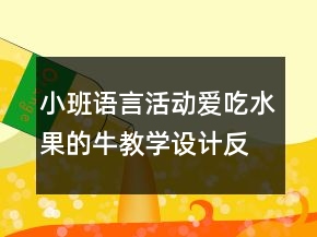 小班語言活動：愛吃水果的牛教學設計反思