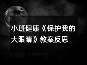 小班健康《保護我的大眼睛》教案反思