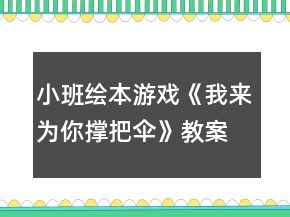 小班繪本游戲《我來為你撐把傘》教案反思