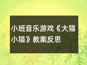 小班音樂(lè)游戲《大貓小貓》教案反思