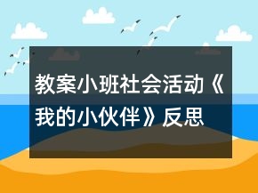 教案小班社會(huì)活動(dòng)《我的小伙伴》反思