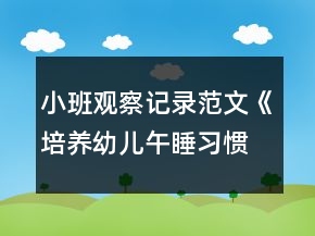 小班觀察記錄范文《培養(yǎng)幼兒午睡習(xí)慣》反思