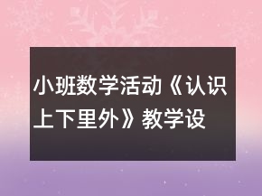 小班數(shù)學(xué)活動(dòng)《認(rèn)識(shí)上下里外》教學(xué)設(shè)計(jì)反思