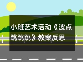 小班藝術(shù)活動《波點跳跳跳》教案反思