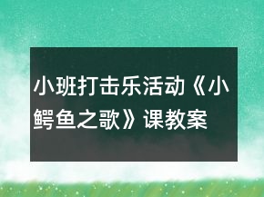 小班打擊樂活動《小鱷魚之歌》課教案