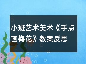 小班藝術(shù)美術(shù)《手點畫：梅花》教案反思