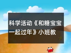 科學(xué)活動(dòng)《和糖寶寶一起過(guò)年》小班教案
