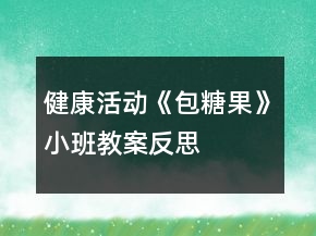 健康活動(dòng)《包糖果》小班教案反思