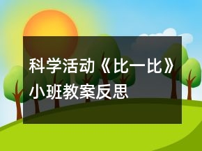 科學(xué)活動(dòng)《比一比》小班教案反思