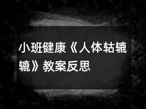 小班健康《人體轱轆轆》教案反思
