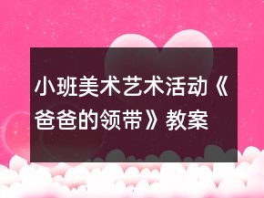 小班美術(shù)藝術(shù)活動(dòng)《爸爸的領(lǐng)帶》教案反思