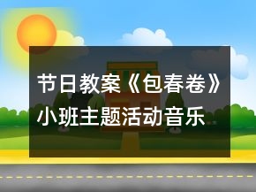 節(jié)日教案《包春卷》小班主題活動音樂教案反思