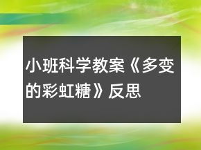 小班科學(xué)教案《多變的彩虹糖》反思