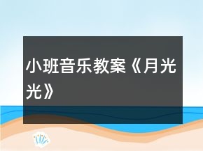 小班音樂教案《月光光》