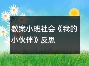 教案小班社會《我的小伙伴》反思