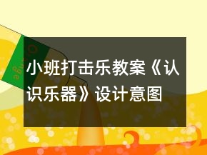 小班打擊樂教案《認(rèn)識樂器》設(shè)計意圖總結(jié)