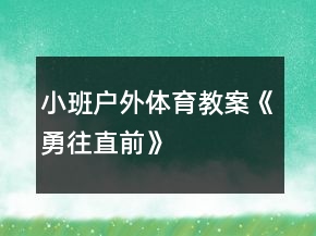 小班戶(hù)外體育教案《勇往直前》