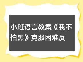 小班語言教案《我不怕黑》克服困難反思