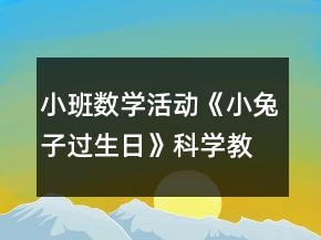 小班數(shù)學(xué)活動(dòng)《小兔子過生日》科學(xué)教案反思