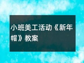 小班美工活動《新年帽》教案