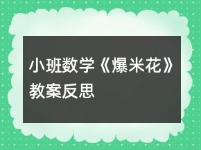 小班數(shù)學(xué)《爆米花》教案反思