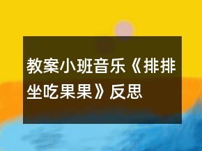 教案小班音樂(lè)《排排坐吃果果》反思