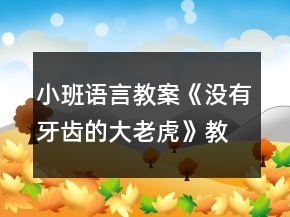 小班語言教案《沒有牙齒的大老虎》教學(xué)反思