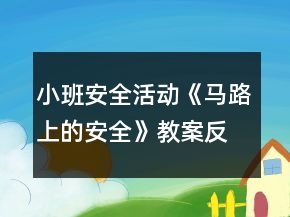 小班安全活動(dòng)《馬路上的安全》教案反思