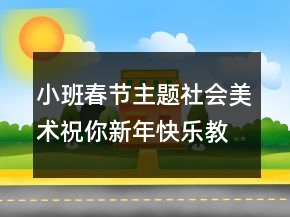 小班春節(jié)主題社會(huì)美術(shù)：祝你新年快樂(lè)教案設(shè)計(jì)反思