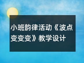 小班韻律活動《波點變變變》教學(xué)設(shè)計