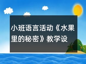 小班語言活動《水果里的秘密》教學(xué)設(shè)計