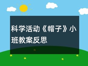 科學活動《帽子》小班教案反思