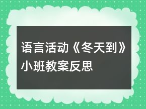 語言活動《冬天到》小班教案反思