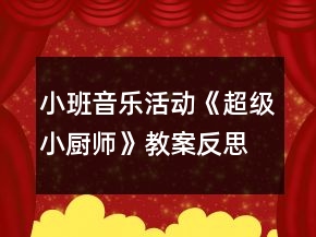 小班音樂活動(dòng)《超級(jí)小廚師》教案反思