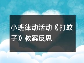 小班律動活動《打蚊子》教案反思