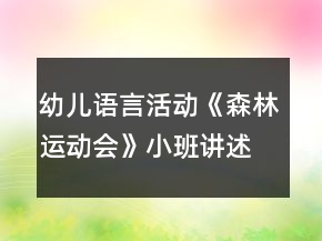 幼兒語言活動《森林運動會》小班講述教案反思