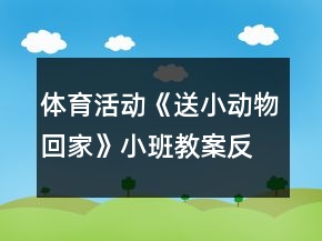 體育活動《送小動物回家》小班教案反思