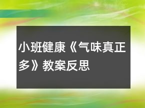 小班健康《氣味真正多》教案反思