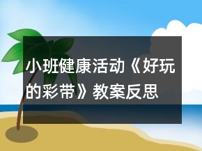 小班健康活動《好玩的彩帶》教案反思