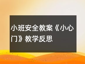 小班安全教案《小心門》教學(xué)反思