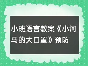 小班語言教案《小河馬的大口罩》預防病毒繪本教學設(shè)計反思