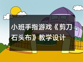 小班手指游戲《剪刀石頭布》教學(xué)設(shè)計(jì)反思