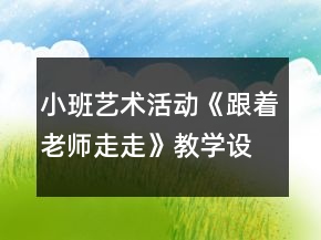 小班藝術(shù)活動《跟著老師走走》教學(xué)設(shè)計