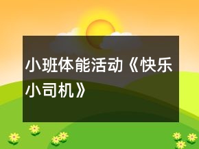 小班體能活動(dòng)《快樂(lè)小司機(jī)》