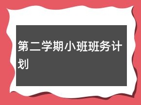 第二學(xué)期小班班務(wù)計(jì)劃