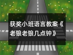 獲獎(jiǎng)小班語(yǔ)言教案《老狼老狼幾點(diǎn)鐘》及教學(xué)反思