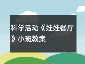 科學(xué)活動(dòng)《娃娃餐廳》小班教案