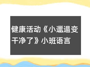 健康活動《小邋遢變干凈了》小班語言教案反思