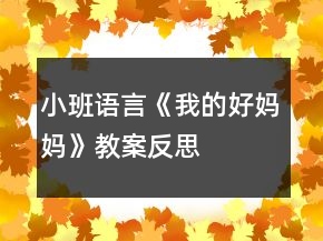 小班語言《我的好媽媽》教案反思