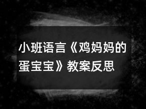 小班語言《雞媽媽的蛋寶寶》教案反思